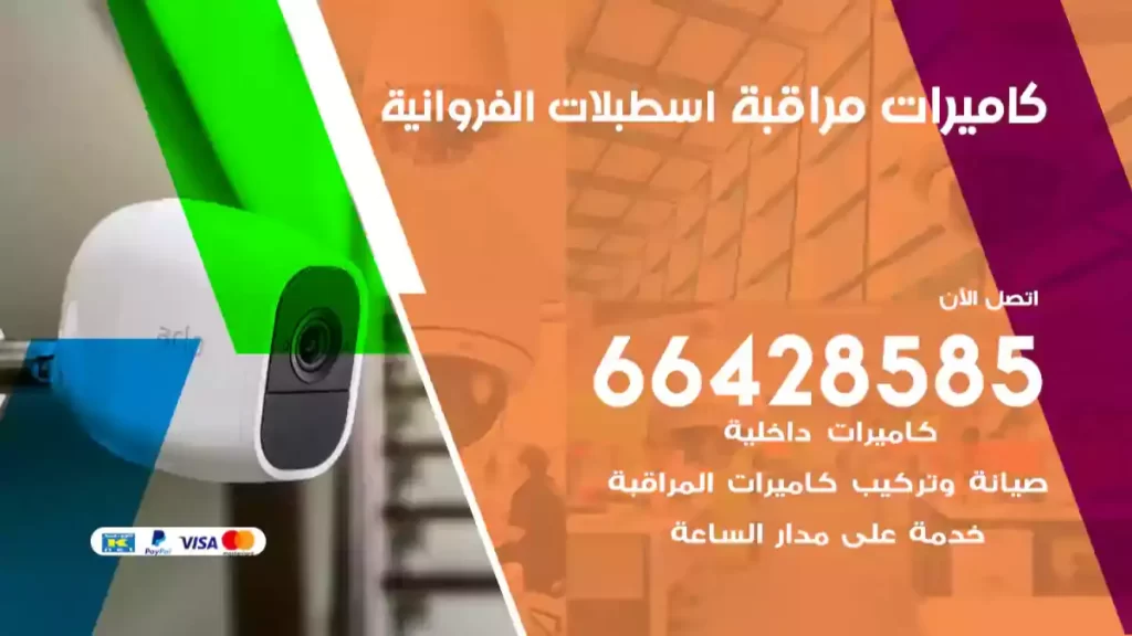 كاميرات مراقبة اسطبلات الفروانية