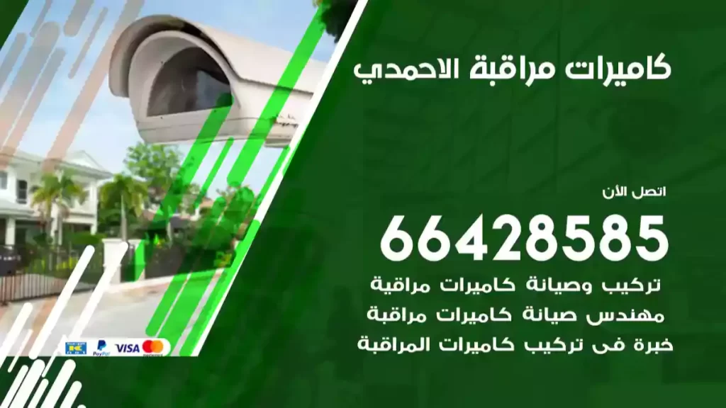 كاميرات مراقبة الاحمدي