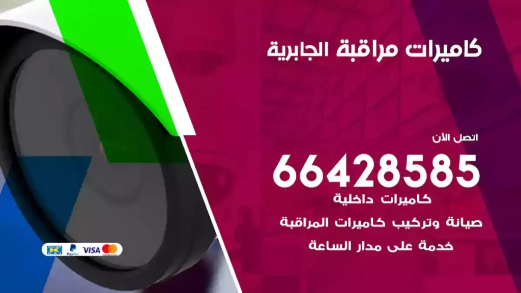 كاميرات مراقبة الجابرية