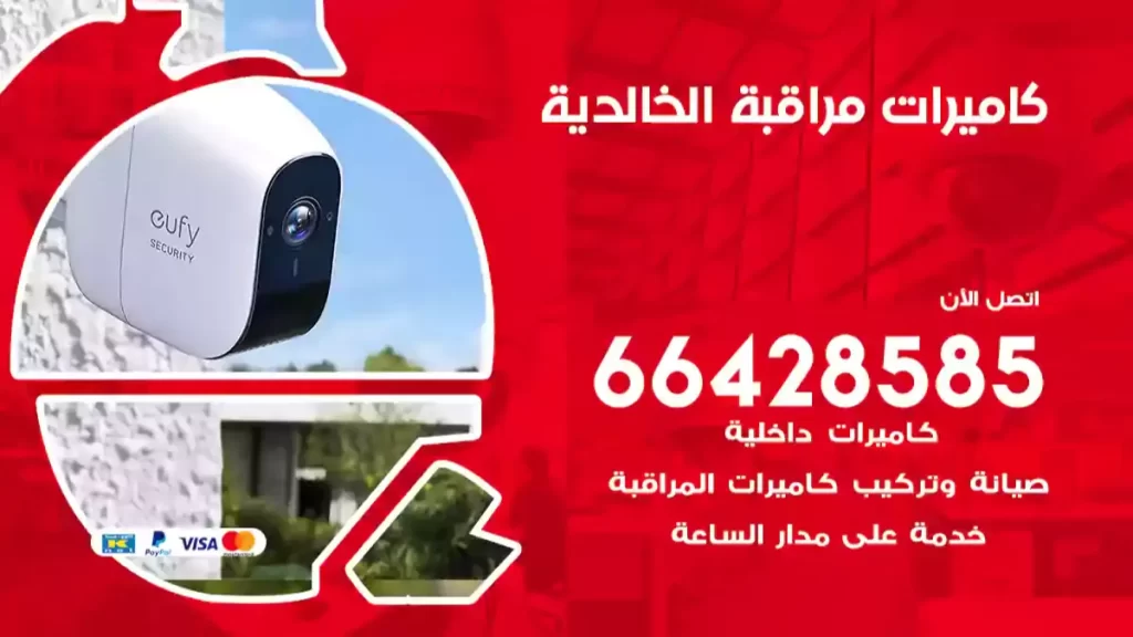 كاميرات مراقبة الخالدية