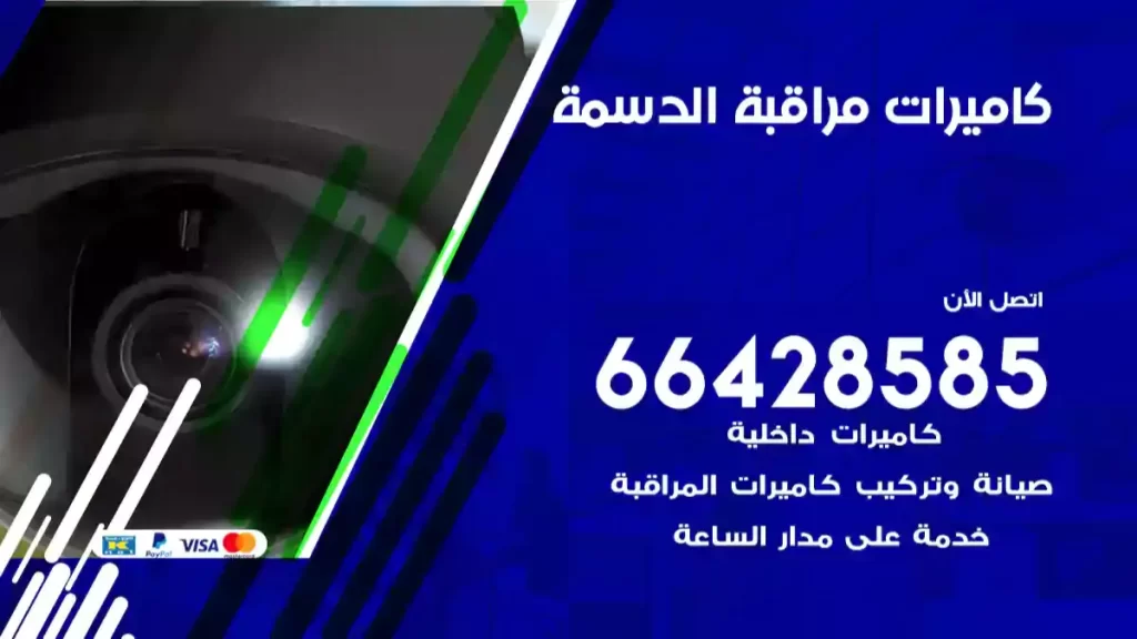 كاميرات مراقبة الدسمة