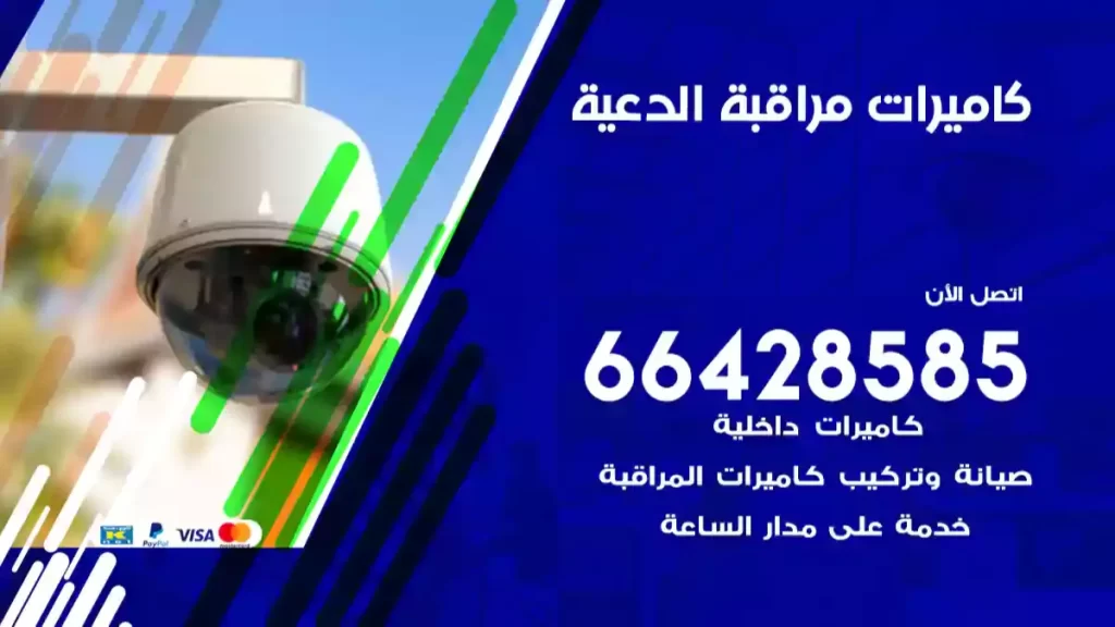 كاميرات مراقبة الدعية