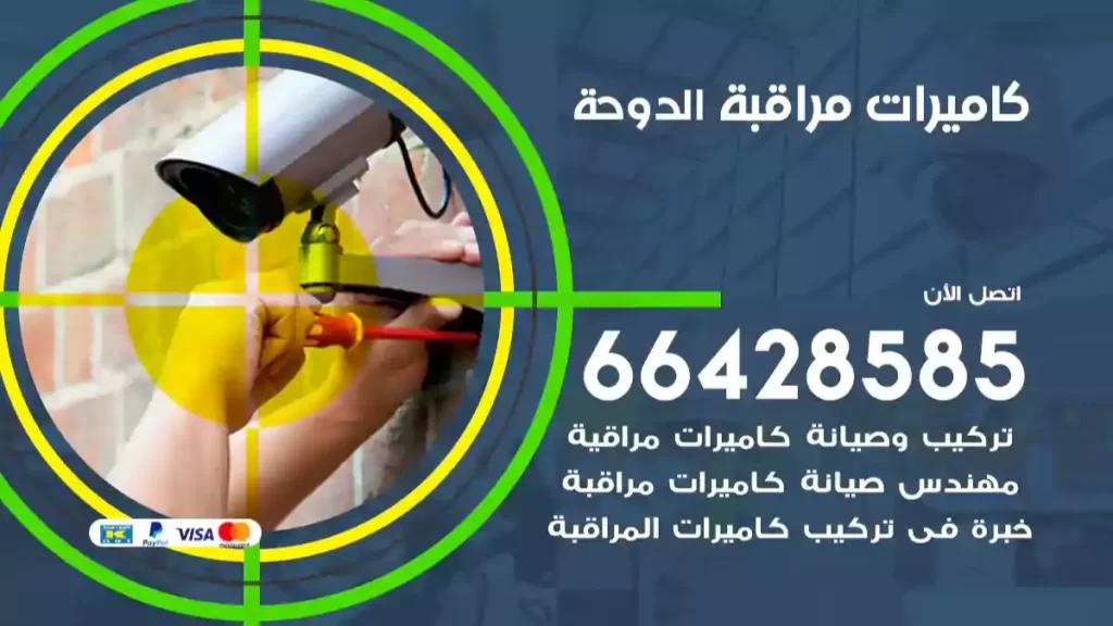 كاميرات مراقبة الدوحة