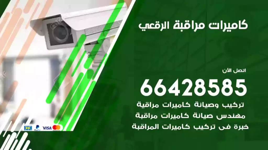 كاميرات مراقبة الرقعي