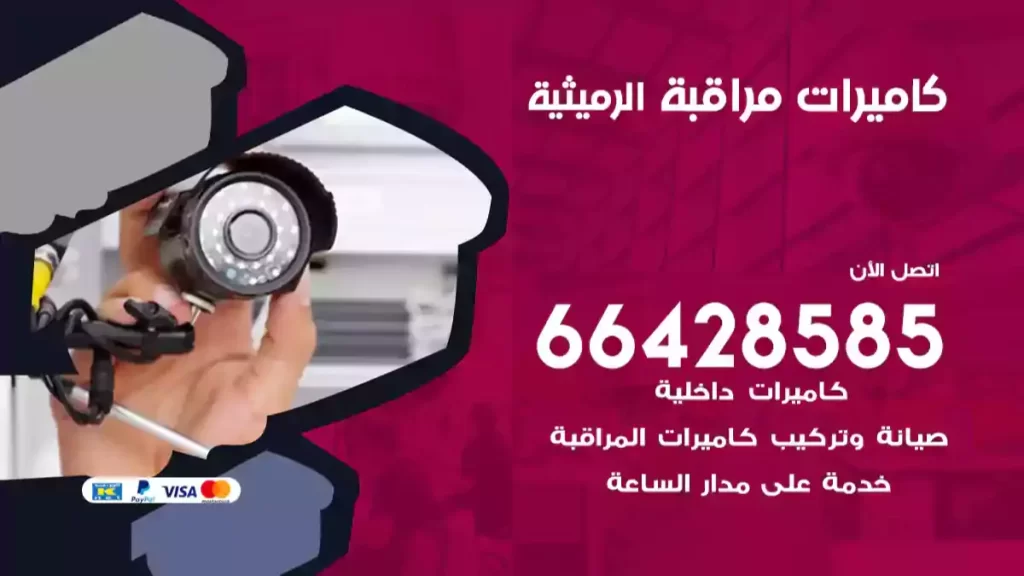 كاميرات مراقبة الرميثية