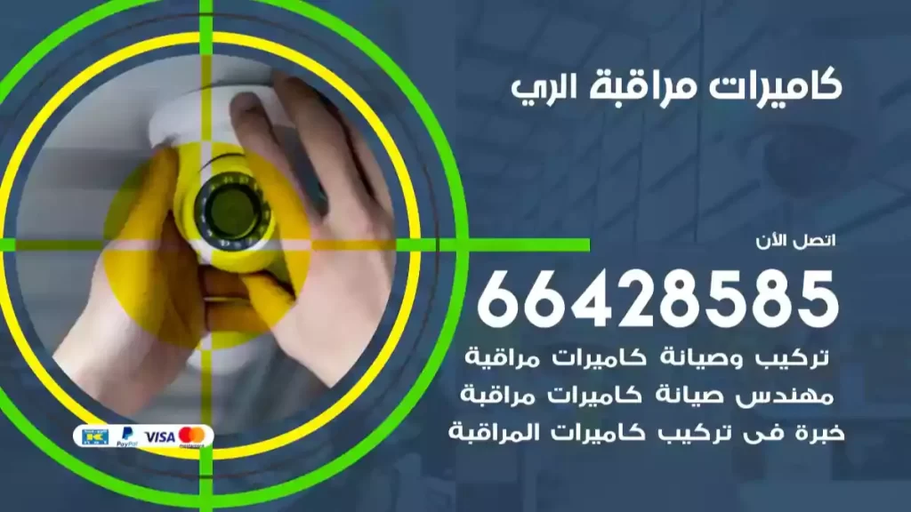 كاميرات مراقبة الري