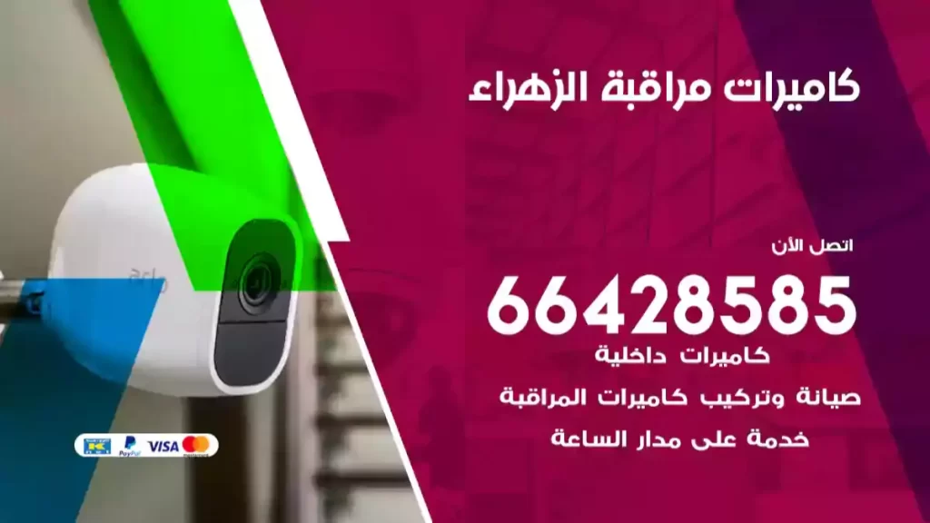 كاميرات مراقبة الزهراء