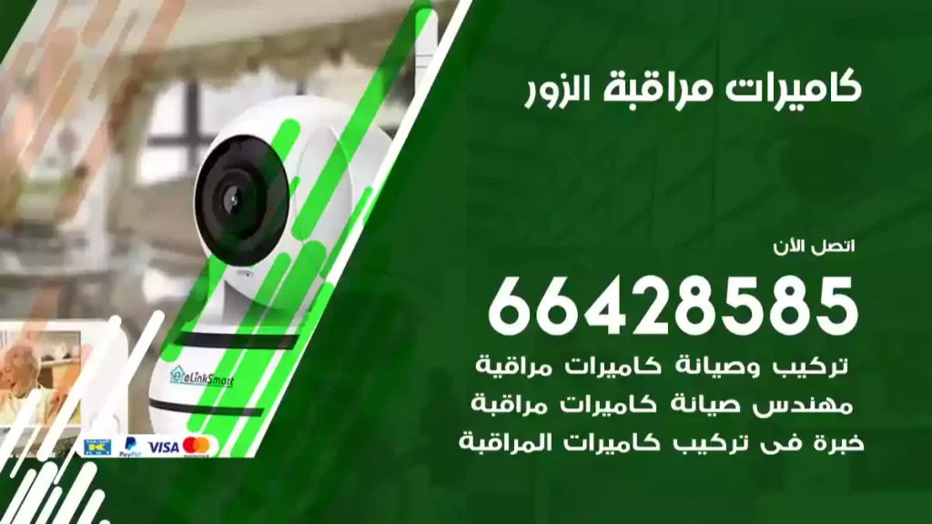 كاميرات مراقبة الزور