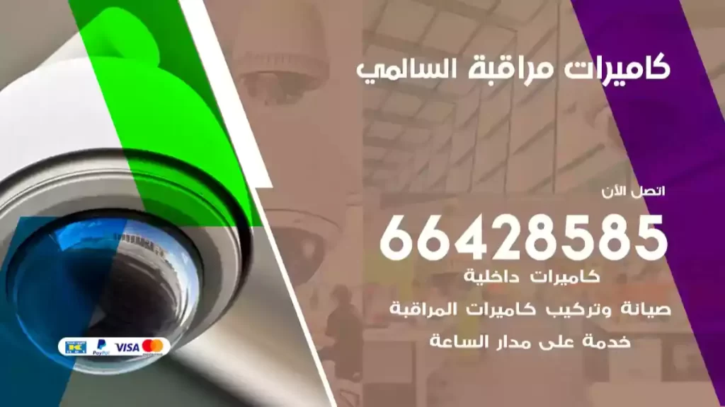 كاميرات مراقبة السالمي