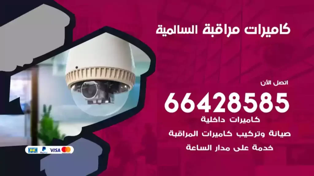 كاميرات مراقبة السالمية