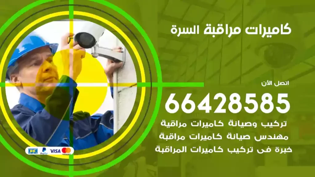 كاميرات مراقبة السرة