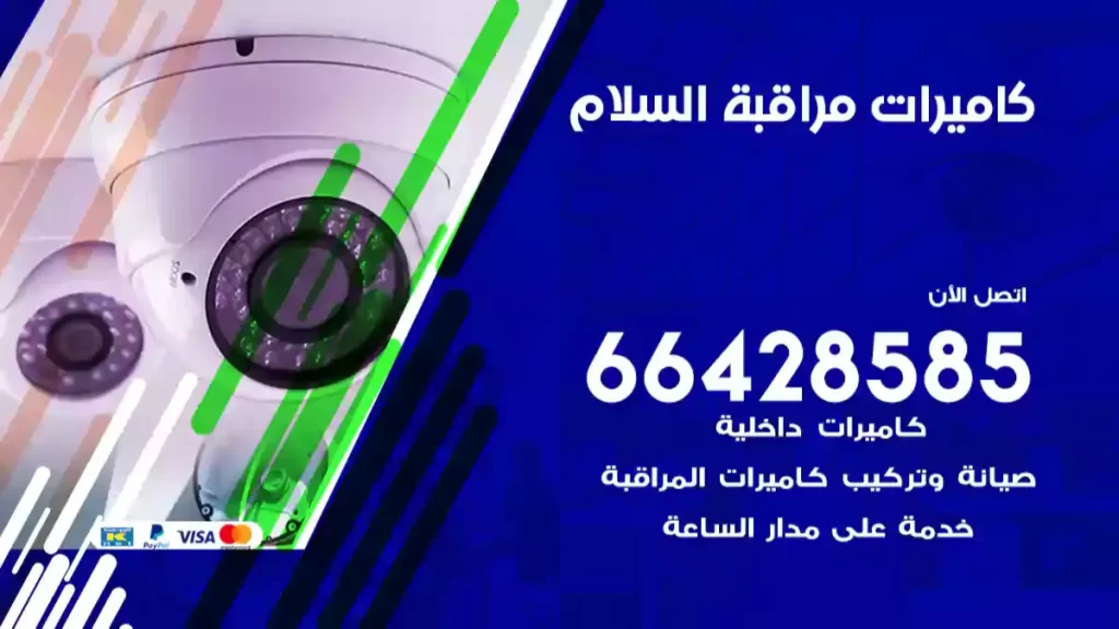 كاميرات مراقبة السلام