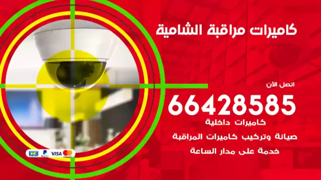 كاميرات مراقبة الشامية