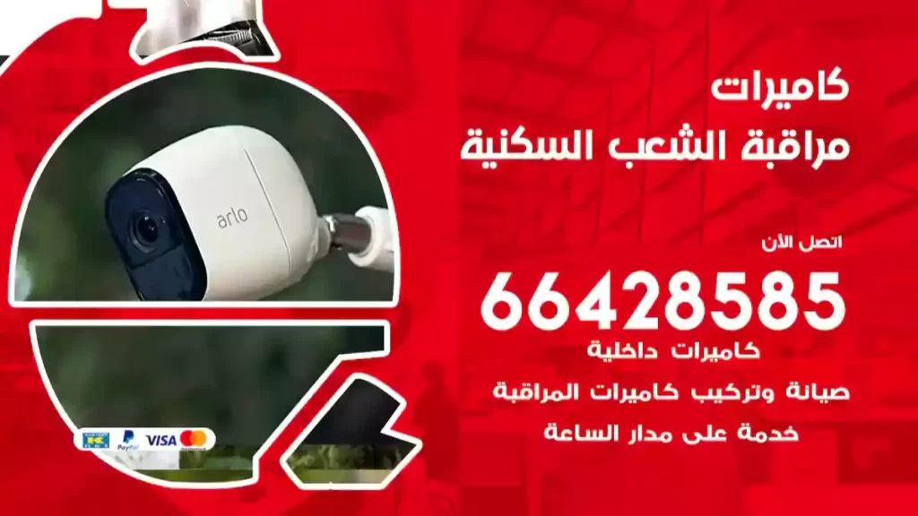 كاميرات مراقبة الشعب السكنية