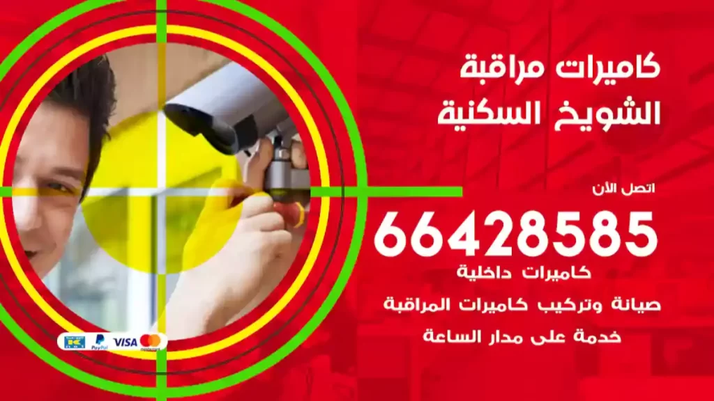 كاميرات مراقبة الشويخ السكنية