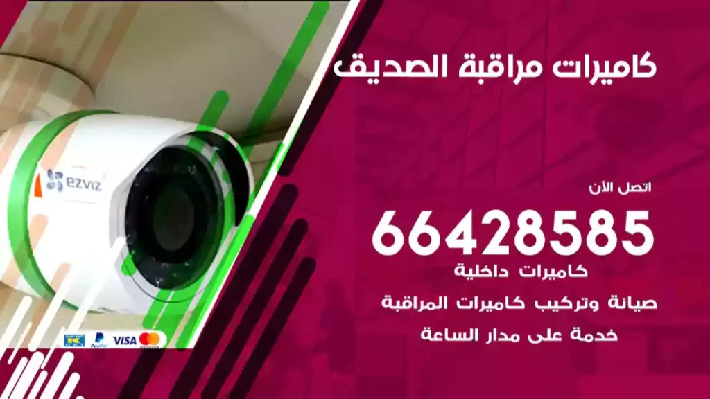 كاميرات مراقبة الصديق
