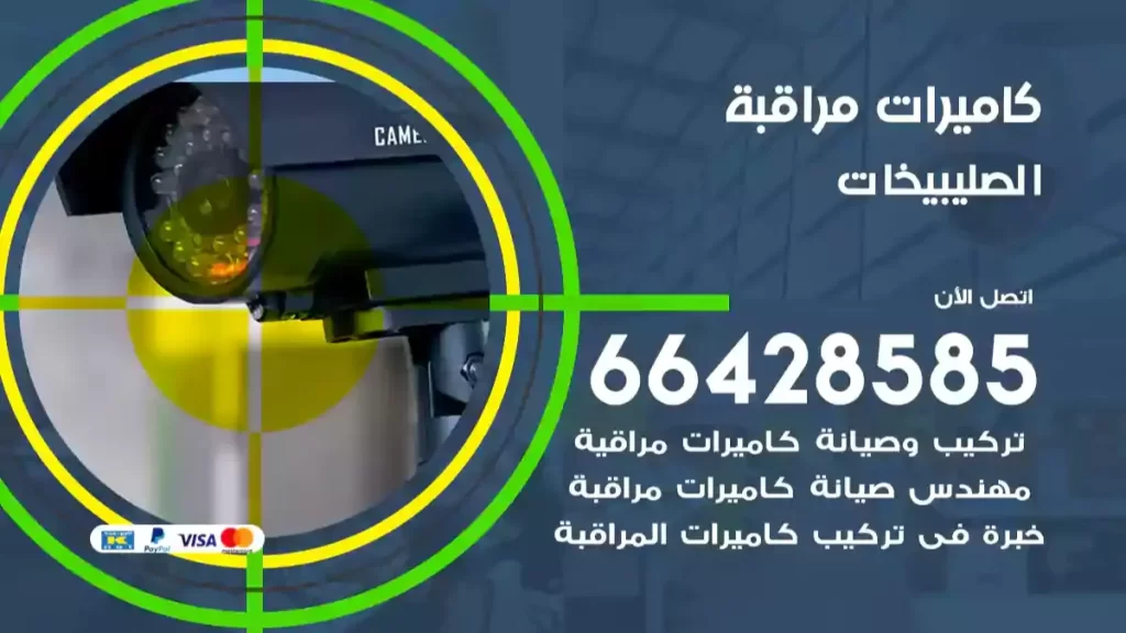 كاميرات مراقبة الصليبيخات
