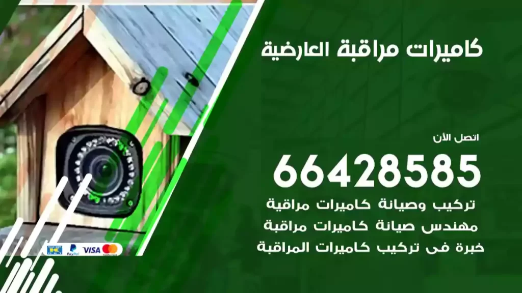 كاميرات مراقبة العارضية