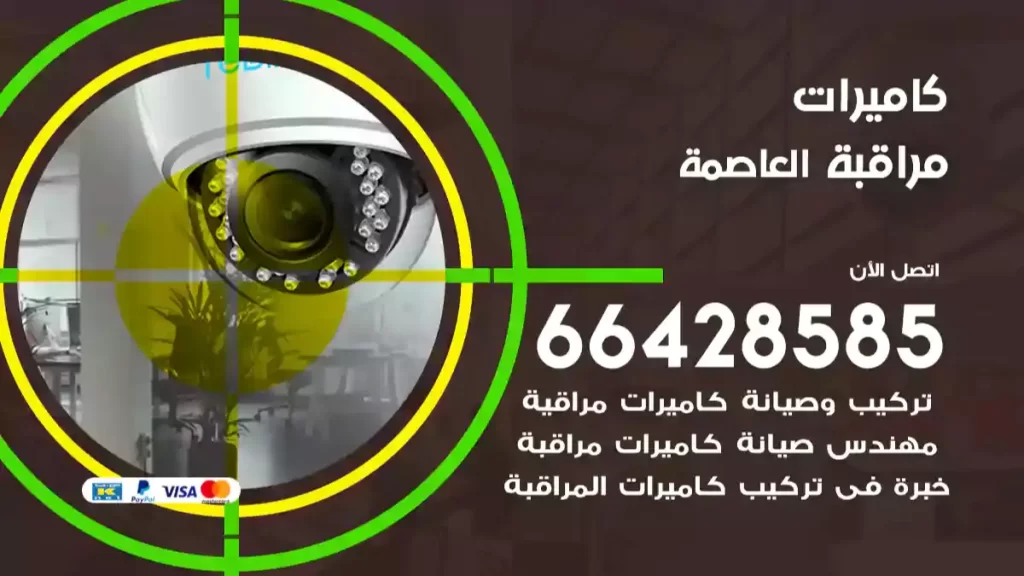 كاميرات مراقبة العاصمة