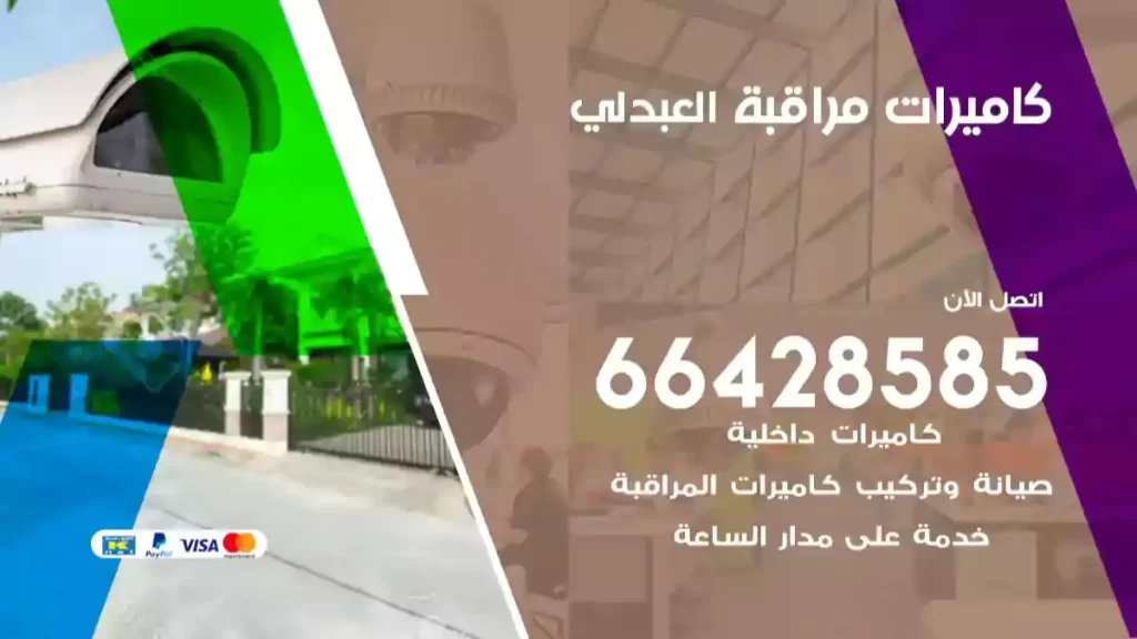 كاميرات مراقبة العبدلي