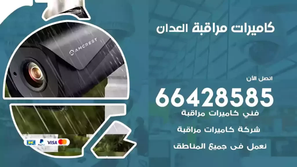 كاميرات مراقبة العدان