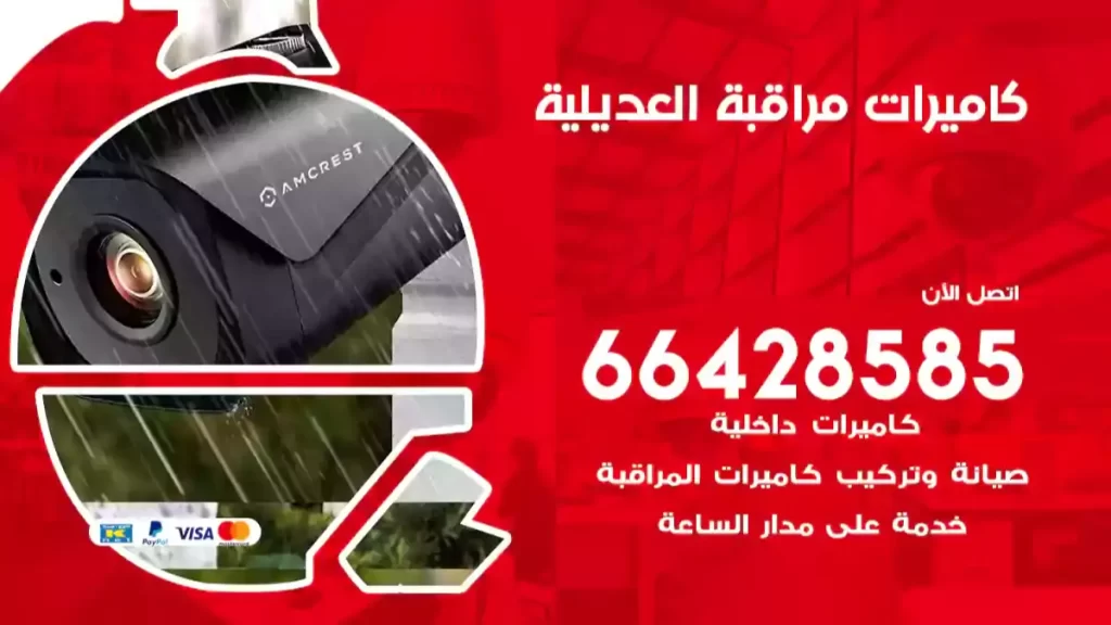 كاميرات مراقبة العديلية