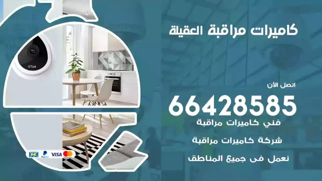 كاميرات مراقبة العقيلة