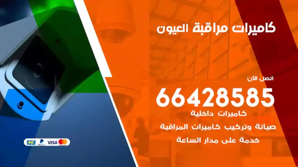 كاميرات مراقبة العيون