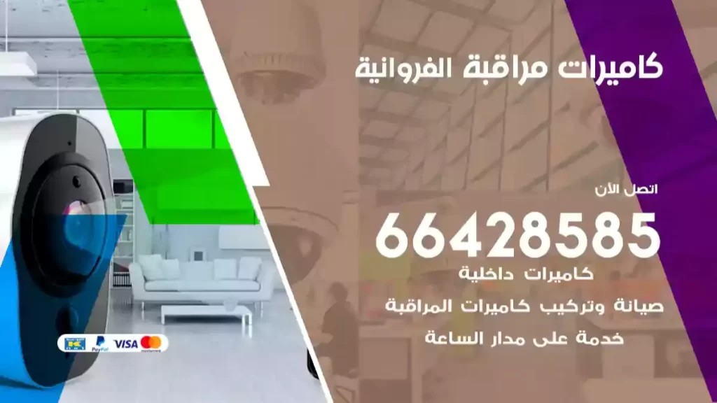 كاميرات مراقبة الفروانية