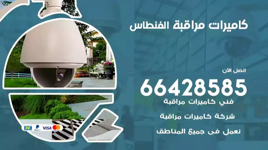 كاميرات مراقبة الفنطاس