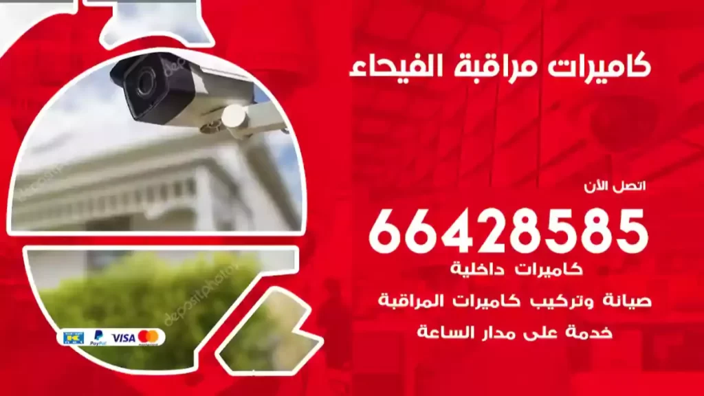كاميرات مراقبة الفيحاء
