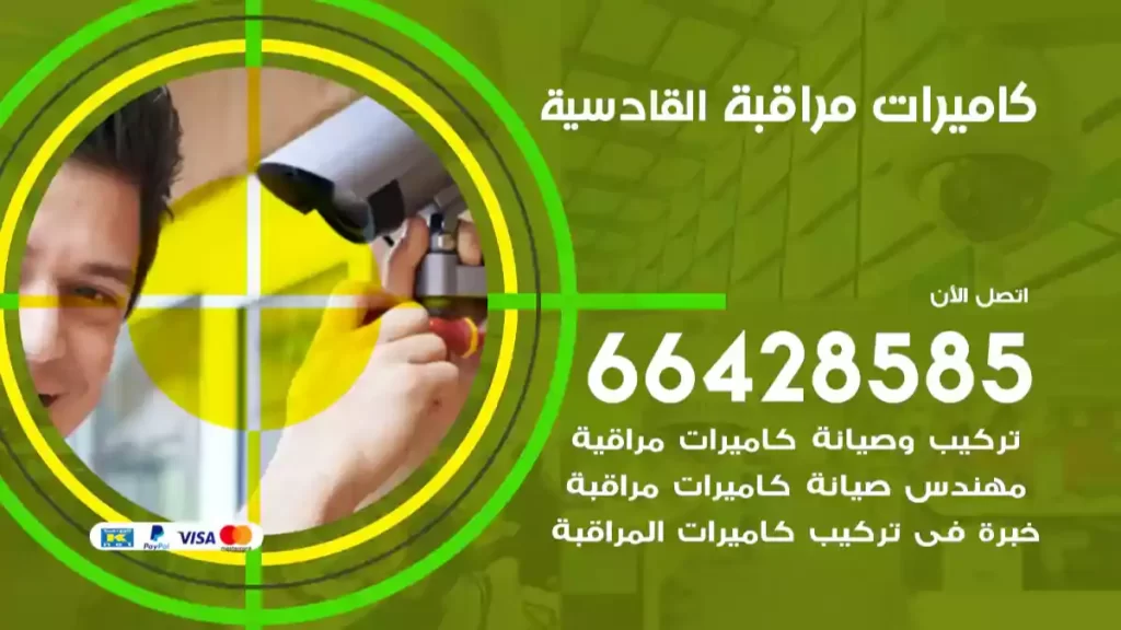 كاميرات مراقبة القادسية
