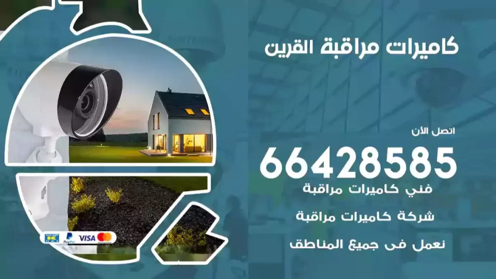 كاميرات مراقبة القرين