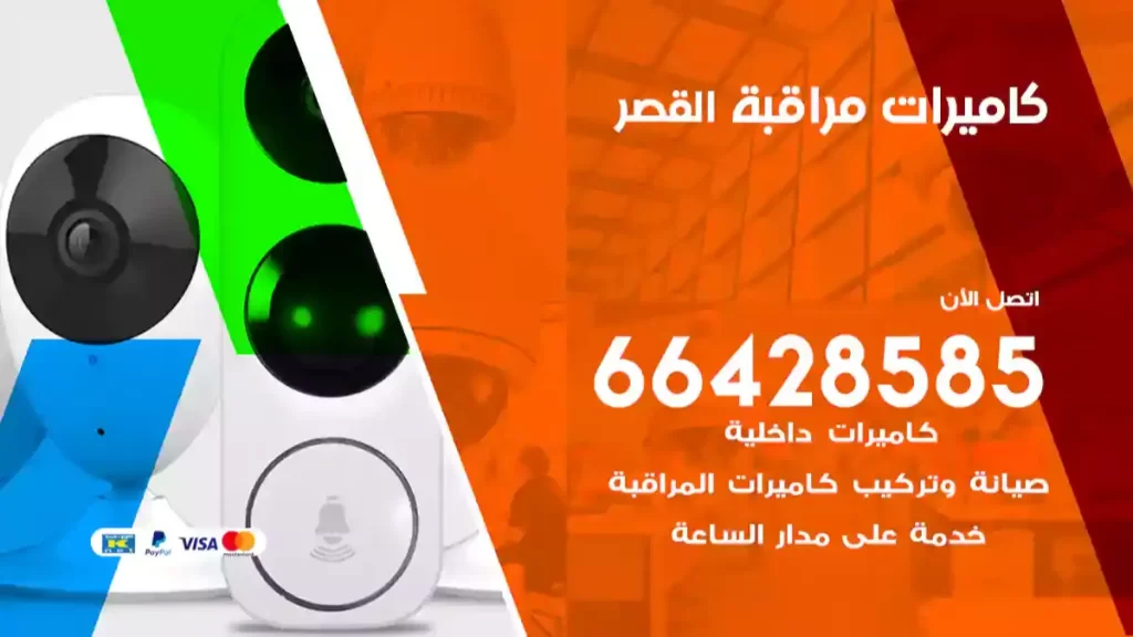 كاميرات مراقبة القصر