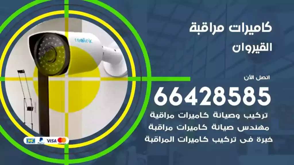 كاميرات مراقبة القيروان