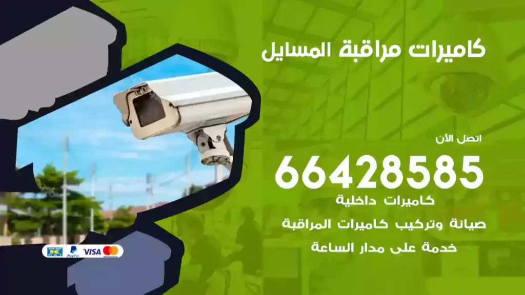 كاميرات مراقبة المسايل