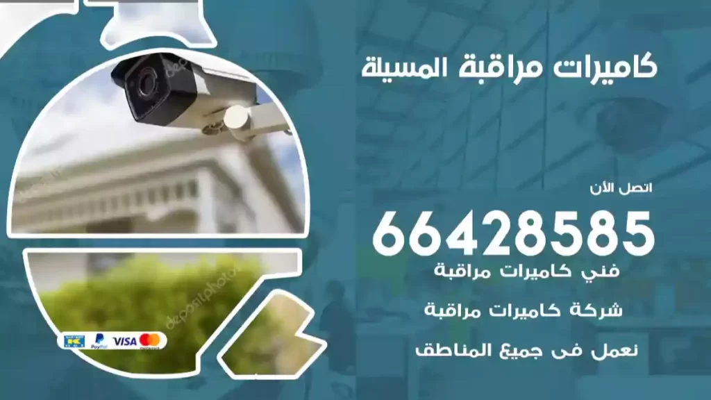 كاميرات مراقبة المسيلة