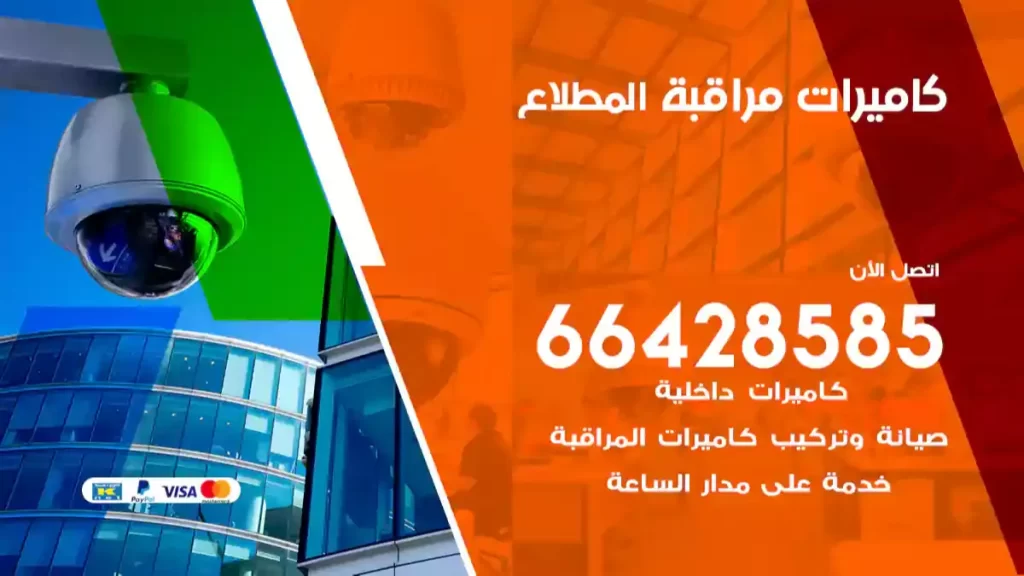 كاميرات مراقبة المطلاع