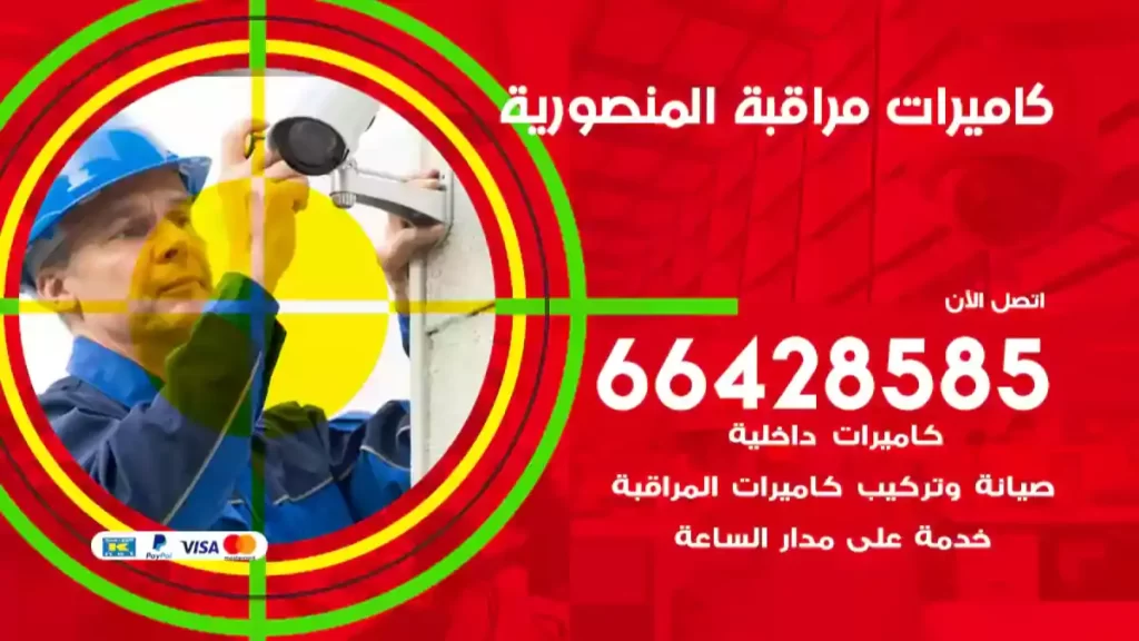 كاميرات مراقبة المنصورية