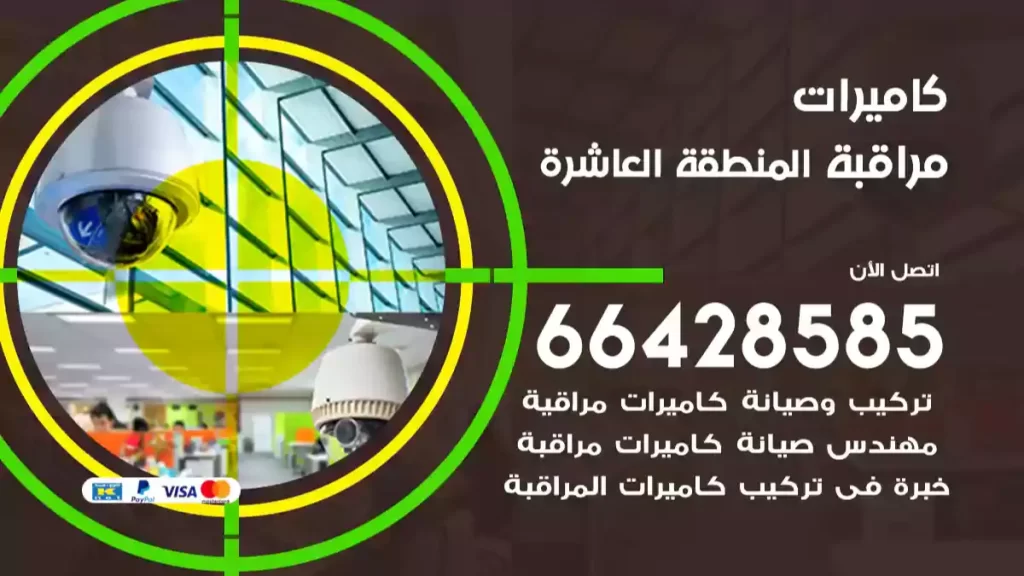 كاميرات مراقبة المنطقة العاشرة