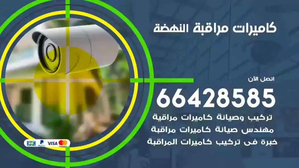 كاميرات مراقبة النهضة