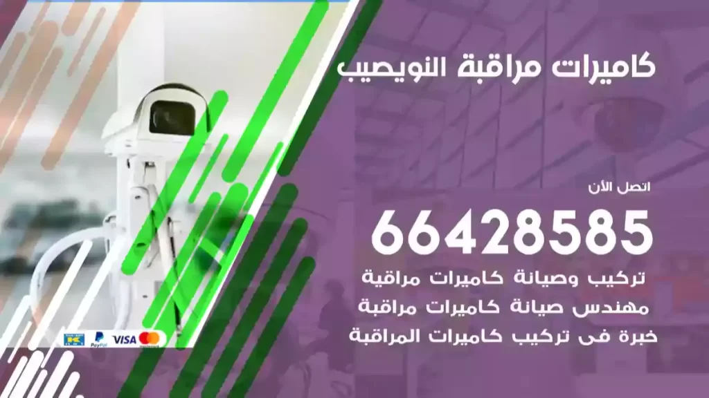 كاميرات مراقبة النويصيب