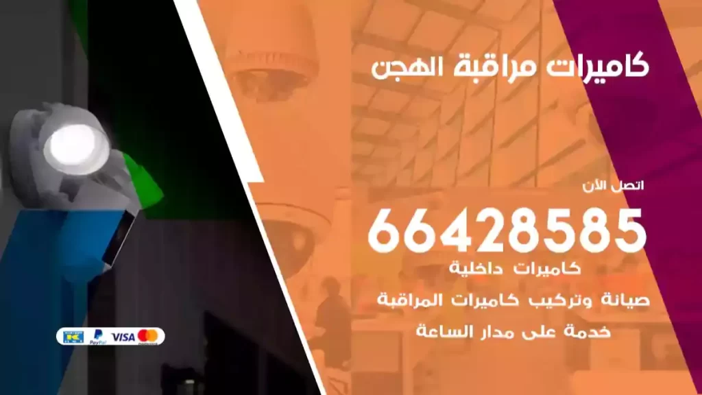كاميرات مراقبة الهجن