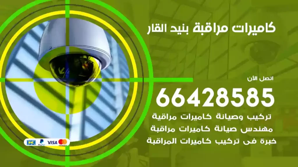 كاميرات مراقبة بنيد القار