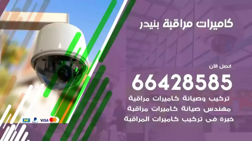 كاميرات مراقبة بنيدر