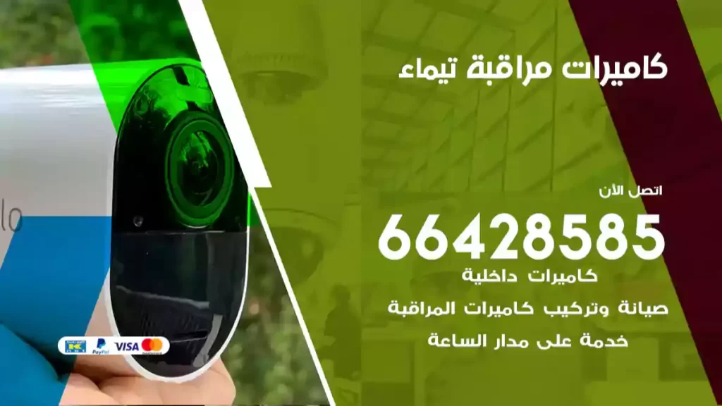 كاميرات مراقبة تيماء