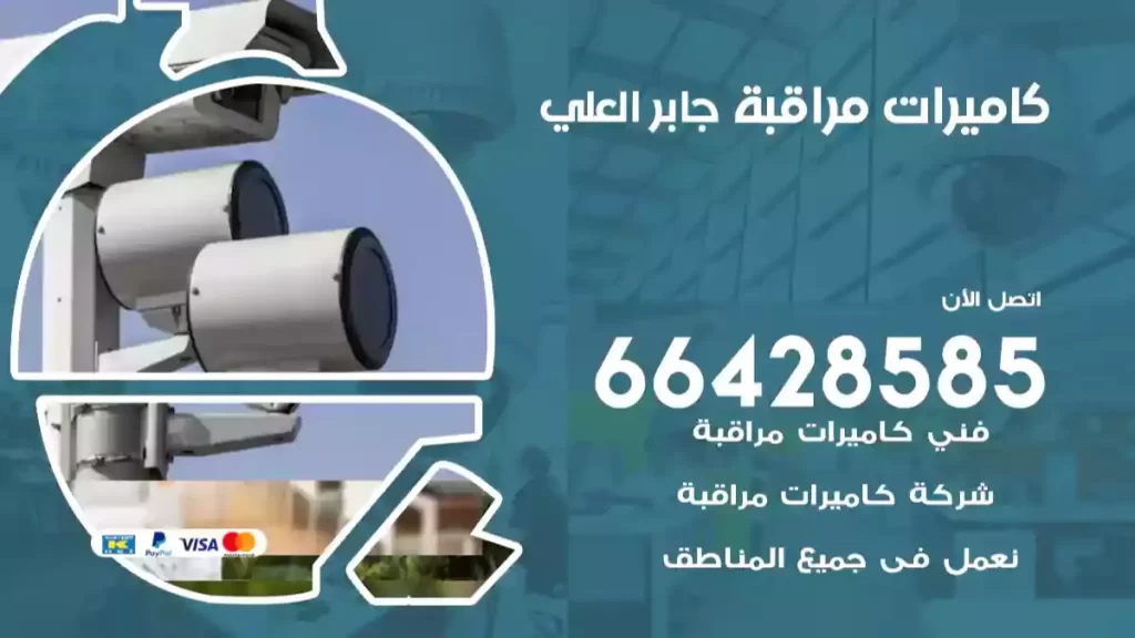 كاميرات مراقبة جابر العلي