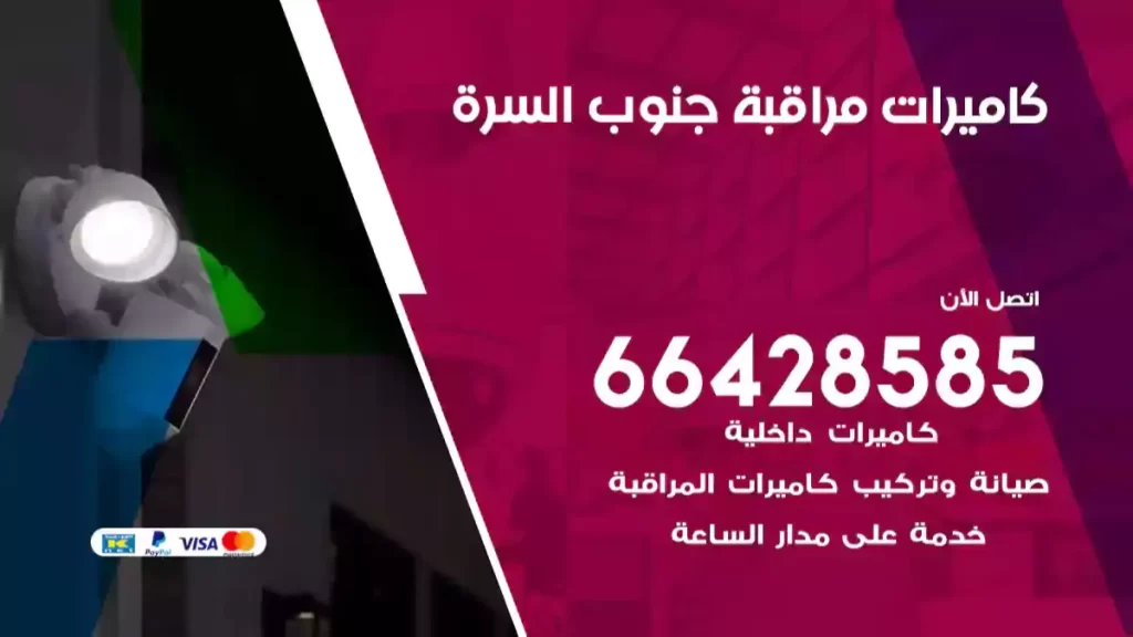 كاميرات مراقبة جنوب السرة