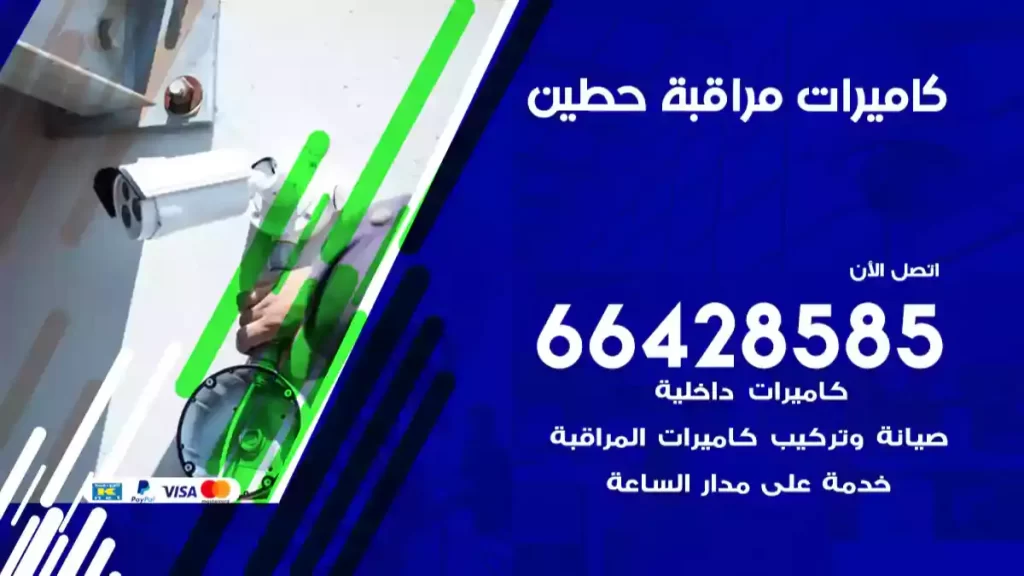 كاميرات مراقبة حطين