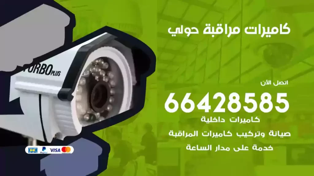 فني كاميرات مراقبة حولي